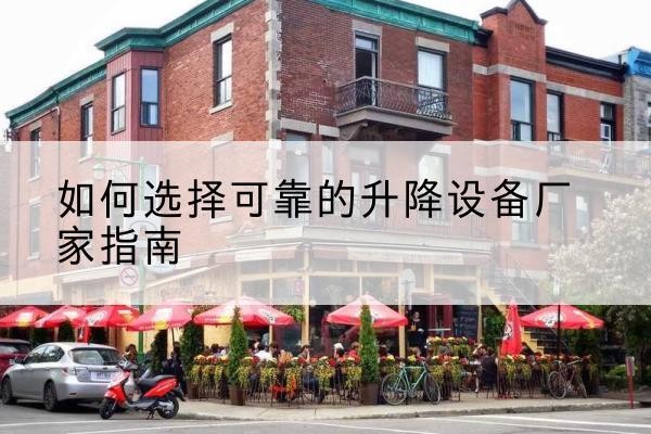 太谷电动升降机厂家-如何选择可靠的升降设备厂家指南