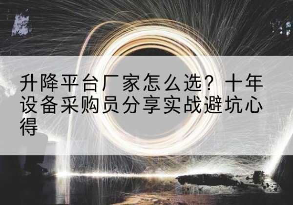 太谷升降平台厂家-怎么选？十年设备采购员分享实战避坑心得