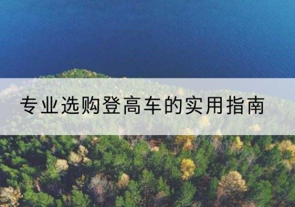 太谷电动登高车厂家推荐-专业选购登高车的实用指南