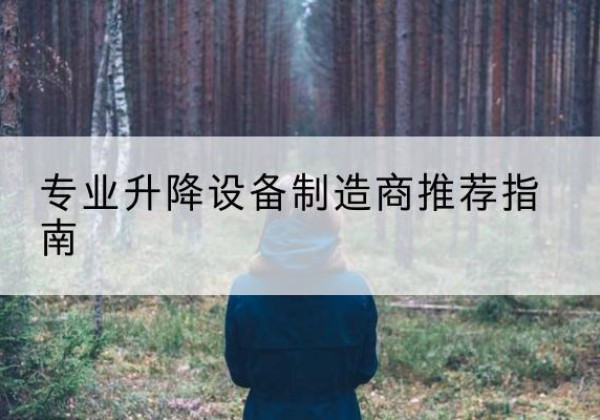太谷电动剪叉升降平台厂家-专业升降设备制造商推荐指南