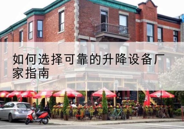 太谷电动升降机厂家-如何选择可靠的升降设备厂家指南